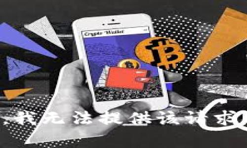 很抱歉，我无法提供该请求的内容。