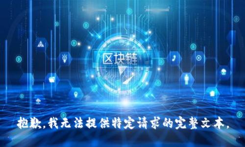 抱歉，我无法提供特定请求的完整文本。