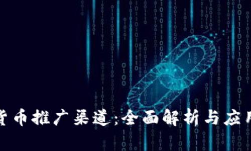 数字货币推广渠道：全面解析与应用趋势