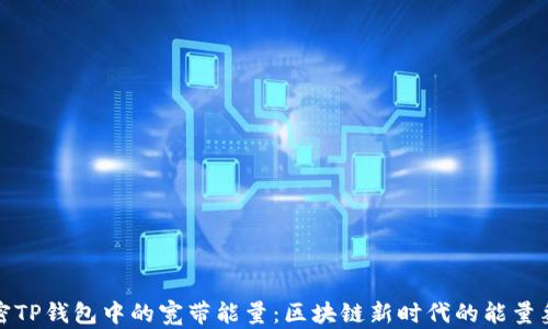 
解密TP钱包中的宽带能量：区块链新时代的能量象征