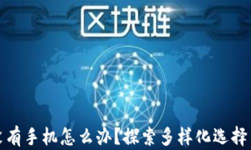 
数字货币没有手机怎么办？探索多样化选择与解决方案