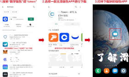 t p钱包里的滑点指的是什么？深入了解滑点对交易的影响