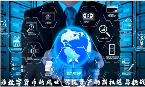 
非数字货币的风口：传统资产的新机遇与挑战