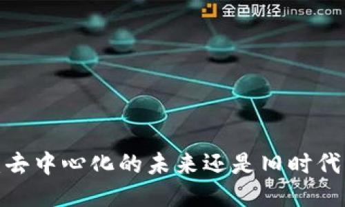 TP钱包：去中心化的未来还是旧时代的延续？