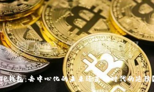 TP钱包：去中心化的未来还是旧时代的延续？