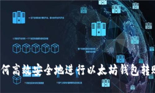 如何高效安全地进行以太坊钱包转账？