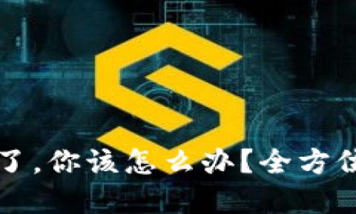 如果TP钱包关停了，你该怎么办？全方位应对策略与解答