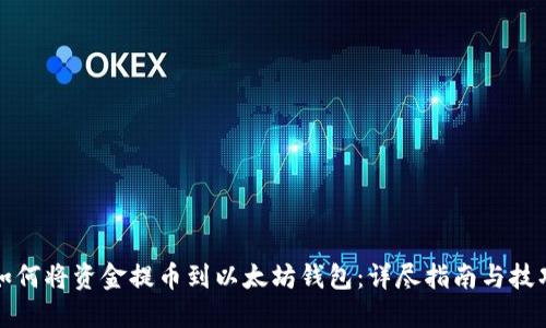 如何将资金提币到以太坊钱包：详尽指南与技巧