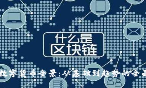 掌握数字货币全景：从基础到趋势的全面指南