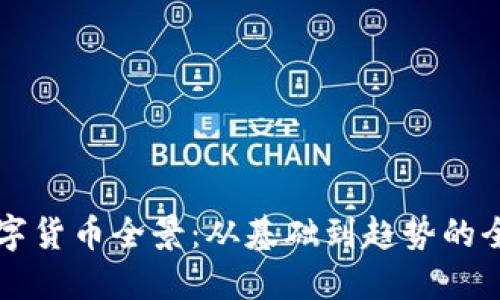 掌握数字货币全景：从基础到趋势的全面指南
