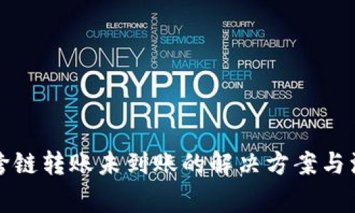 TP钱包跨链转账未到账的解决方案与注意事项