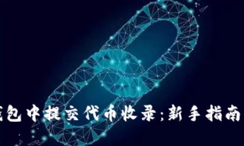 如何在TP钱包中提交代币收录：新手指南与实用技巧