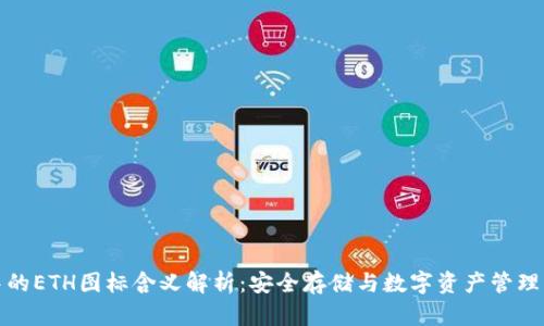 TP钱包中的ETH图标含义解析：安全存储与数字资产管理的新时代
