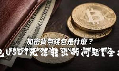 如何解决TP钱包USDT无法转出的问题？全攻略与技巧分享
