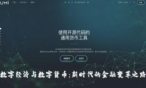 数字经济与数字货币：新时代的金融变革之路