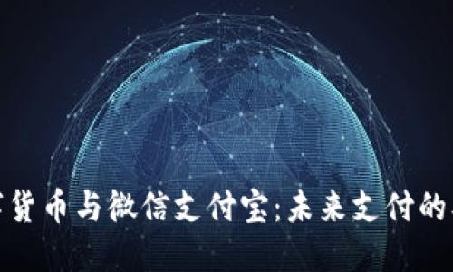 央行数字货币与微信支付宝：未来支付的双轨时代