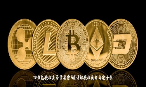 TP钱包授权是否需要密码？详解授权流程与安全性
