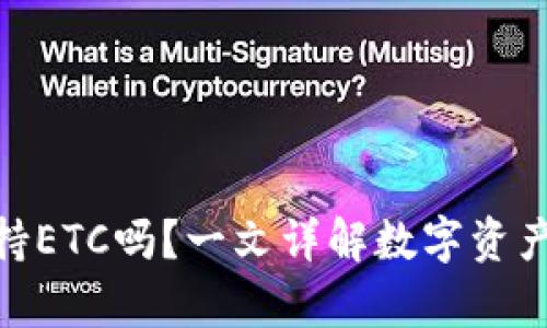 : TP钱包支持ETC吗？一文详解数字资产跨链与存储