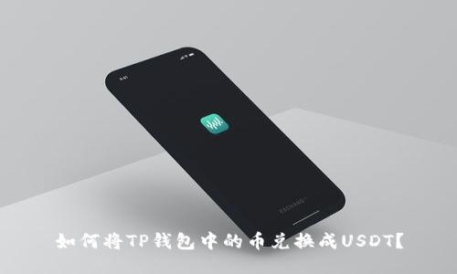 如何将TP钱包中的币兑换成USDT？