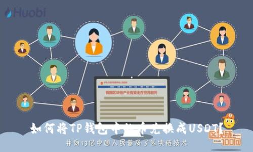 如何将TP钱包中的币兑换成USDT？