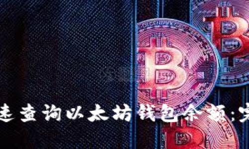 如何快速查询以太坊钱包余额：完整指南