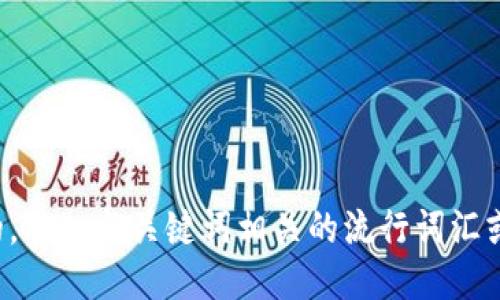 思考一个的，融入与关键词相关的流行词汇或趋势，放进