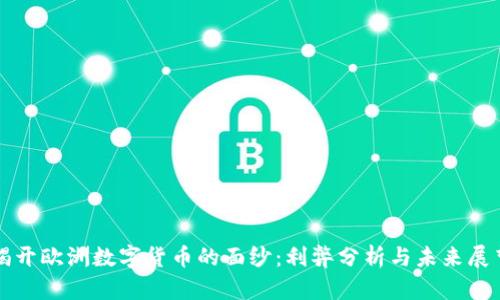揭开欧洲数字货币的面纱：利弊分析与未来展望