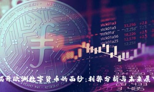 揭开欧洲数字货币的面纱：利弊分析与未来展望