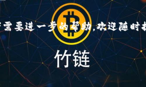 在数字货币的世界中，转账操作往往是用户日常使用中最常见的需求之一。尤其是将代币从一个钱包转移到另一个钱包的过程，这需要遵循一定的步骤以确保安全和准确性。本文将详细介绍如何将Pig代币转移到TP钱包。

一、了解Pig代币与TP钱包
在进行转账之前，我们首先需要掌握Pig代币及TP钱包的基本概念。Pig代币是一种基于区块链技术的数字资产，它可能在某些特定平台上被广泛使用。而TP钱包则是一个多功能的数字货币钱包，支持多种类型的加密资产。了解这两者的特点和功能，是进行后续操作的第一步。

二、准备工作
在实际转账之前，我们需要做一些准备工作。这些准备工作包括：
ul
    listrong确认钱包的兼容性：/strong确保TP钱包支持Pig代币。不同的钱包可能对不同种类的代币支持情况有所区别，因此最好在转账前查阅相关资料。/li
    listrong下载并安装TP钱包：/strong如果你还没有TP钱包，可以通过官方网站或应用市场下载并安装应用。安装完成后，按照指引完成注册并创建钱包。/li
    listrong备份钱包信息：/strong在创建钱包后，务必备份你的助记词或私钥。这是保护你资产安全的关键步骤。/li
/ul

三、获取Pig代币的收款地址
在TP钱包中接收Pig代币之前，首先需要获取TP钱包的收款地址。具体步骤如下：
ol
    li打开你的TP钱包应用，在主界面中找到并点击“接收”选项。/li
    li选择Pig代币，系统会自动生成一串字符，这就是你的收款地址。/li
    li复制这个地址，确保不要出现任何误差。建议可以通过扫描二维码的方式获取收款地址。/li
/ol

四、进行转账操作
在获取了TP钱包的收款地址后，我们就可以开始进行转账操作了。下面是具体步骤：
ol
    li打开你存储Pig代币的原钱包。如果是交易所的钱包，登录你的账户，找到Pig代币资产。/li
    li选择“转账”或“提币”功能。在输入框中粘贴你之前复制的TP钱包的收款地址。/li
    li输入你要转账的数量，并仔细核对每一个数据。转账一旦完成，许多钱包都无法反向操作。/li
    li确认无误后，发送交易请求。有些钱包可能需要你输入密码或进行其它验证措施以确保转账安全。/li
/ol

五、确认转账成功
在你发出转账请求后，一般需要等待一段时间才能完成交易，这个时间长短取决于网络繁忙程度和交易所的处理速度。一旦交易完成，可以通过以下方式确认：
ol
    li在TP钱包中，查看Pig代币的资产详情。如果转账成功，你应该能看到新增加的Pig代币数量。/li
    li使用区块链浏览器搜索你的交易哈希，可以查看交易的状态及详细信息，这样可以实时了解转账是否成功。/li
/ol

六、注意事项
在转账过程中，有一些注意事项需要特别留意，以避免不必要的损失：
ul
    listrong确保地址准确：/strong区块链的转账不可逆转，任何错误的地址都可能导致资产的永久性丢失。/li
    listrong确认交易费用：/strong不同的钱包和网络可能会收取不同的交易费用，因此在转账时需要提前确认，并在余额中留足费用。/li
    listrong保持软件更新：/strong使用最新版本的钱包软件能够更好地保障安全性，避免因软件问题导致的资产损失。/li
/ul

七、总结
将Pig代币转移到TP钱包并不是一项复杂的任务，只要按照正确的步骤进行操作，就能够轻松完成。在数字货币的世界中，保持警惕与谨慎是每个用户的责任。希望本文能够帮助到你，让你在数字货币的转账和管理中更加得心应手。

相关问题解答
对于初学者来说，从Pig钱包转到TP钱包时可能会遇到一些困惑。在此，我们解答一些常见问题：
ol
    listrongQ: 如果我不小心发送到错误的地址该怎么办？/strongbrA: 不幸的是，区块链转账一旦确认是不可逆的，因此请务必检查转账地址的正确性。/li
    listrongQ: 转账需要多长时间？/strongbrA: 根据网络繁忙程度和所选交易所的处理速度，转账可能在几分钟到几小时内完成。/li
    listrongQ: 我是否需要支付交易费用？/strongbrA: 是的，大多数钱包在转账时会收取一定的交易费用，具体费用因网络而异。/li
/ol

了解和掌握这些知识后，希望你能顺利地将Pig代币转移到TP钱包，踏入更加广阔的加密货币世界。如果还有任何疑问或者需要进一步的帮助，欢迎随时提问！

Pig代币, TP钱包, 数字货币, 转账教程, 区块链/guanjianci
如何将Pig代币安全转移至TP钱包的完整指南