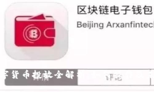 央行数字货币投放全解析：如何操作及未来趋势