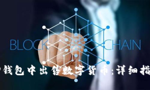 如何在TP钱包中出售数字货币：详细指南与技巧