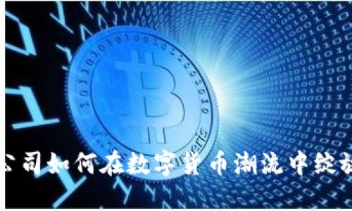美图公司如何在数字货币潮流中绽放光彩