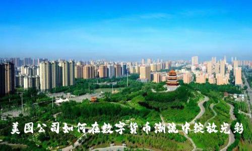 美图公司如何在数字货币潮流中绽放光彩