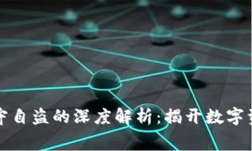 TP钱包涉嫌监守自盗的深度解析：揭开数字资产背后的黑幕