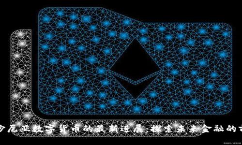 爱沙尼亚数字货币的最新进展：探索未来金融的前沿