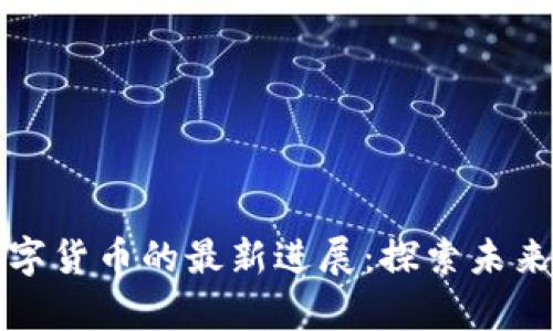爱沙尼亚数字货币的最新进展：探索未来金融的前沿