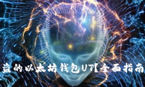 如何找回被盗的以太坊钱包UT？全面指南及应对策略