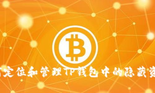 如何定位和管理TP钱包中的隐藏资产？