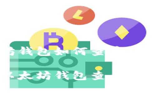 了解以太坊钱包如何查币跌的有效方法

如何通过以太坊钱包查看币价波动？