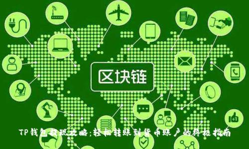 TP钱包提现攻略：轻松转账到货币账户的终极指南