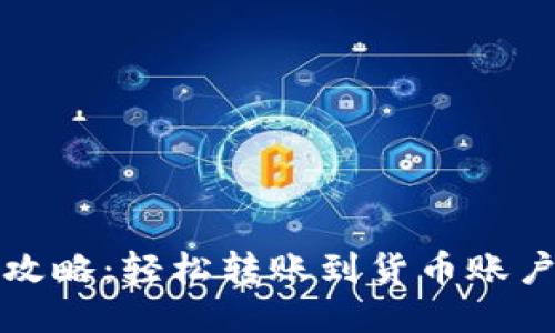 TP钱包提现攻略：轻松转账到货币账户的终极指南