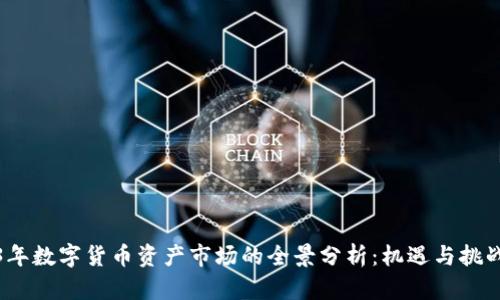 2023年数字货币资产市场的全景分析：机遇与挑战并存