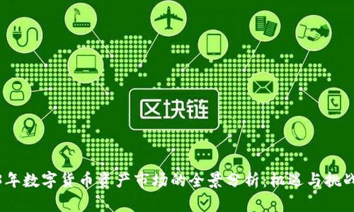 2023年数字货币资产市场的全景分析：机遇与挑战并存