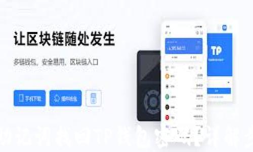 
如何通过助记词找回TP钱包密码？详解步骤与技巧