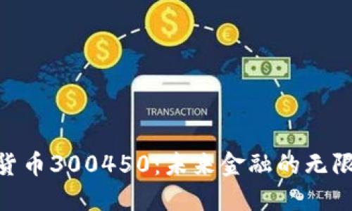 : 揭秘数字货币300450：未来金融的无限可能与风险