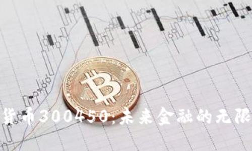 : 揭秘数字货币300450：未来金融的无限可能与风险