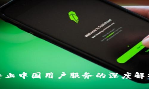 TP钱包终止中国用户服务的深度解析与影响