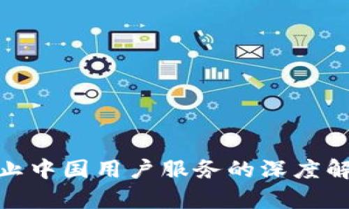 TP钱包终止中国用户服务的深度解析与影响