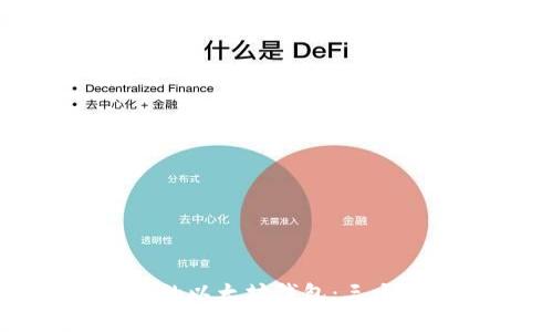 如何安全管理你的以太坊钱包：三十岁后的理财选择