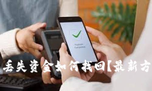TP钱包丢失资金如何找回？最新方法解析